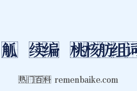 觚賸续编·桃核舫组词是什么意思的图片